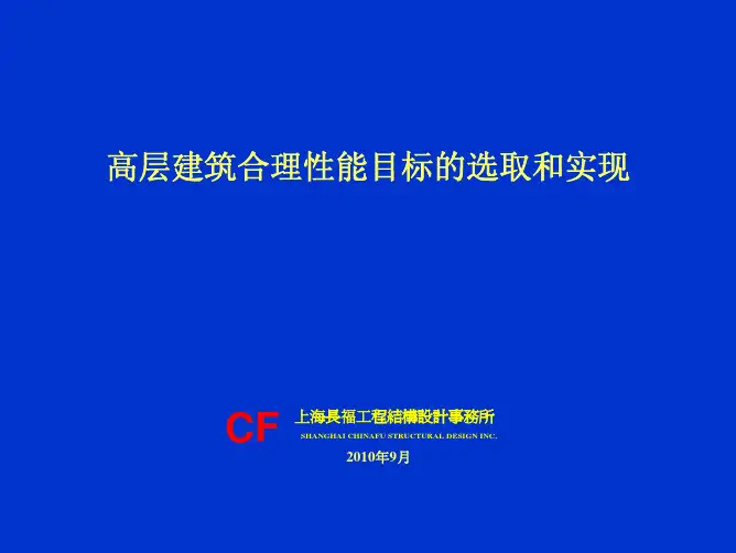 高层建筑合理性能目标的选取和实现_扶长生