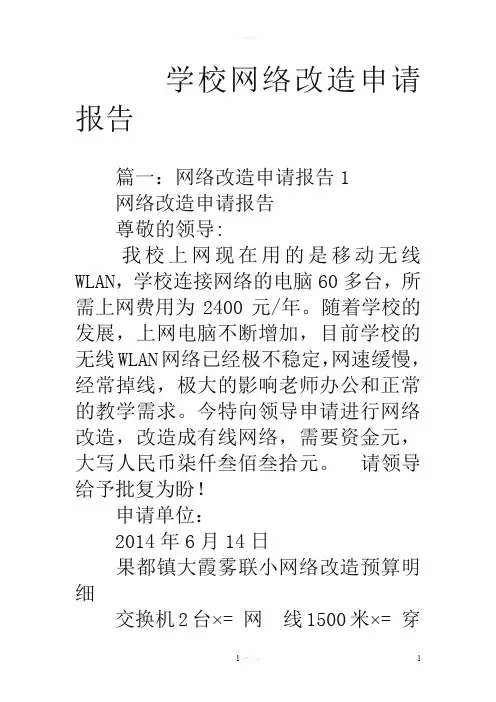 学校网络改造申请报告