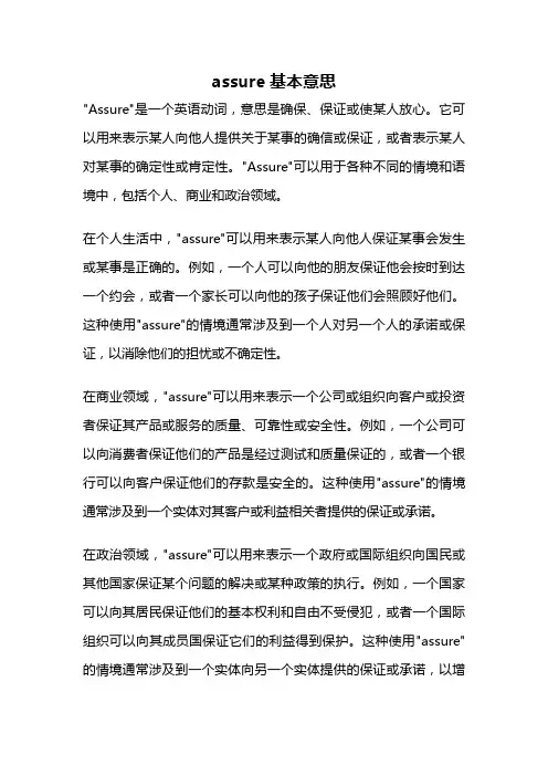 assure基本意思