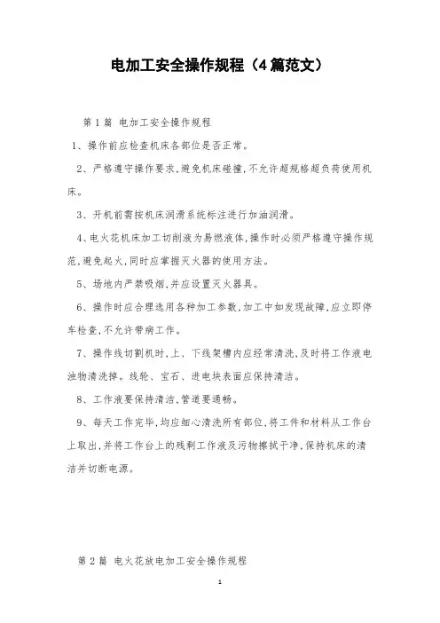 电加工安全操作规程(4篇范文)