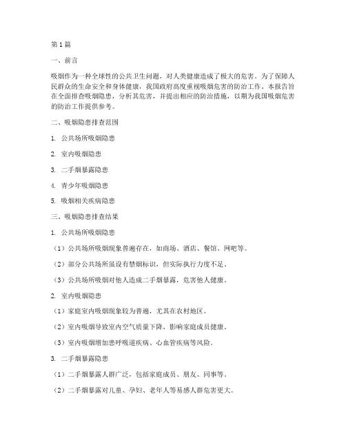 吸烟隐患排查报告(3篇)