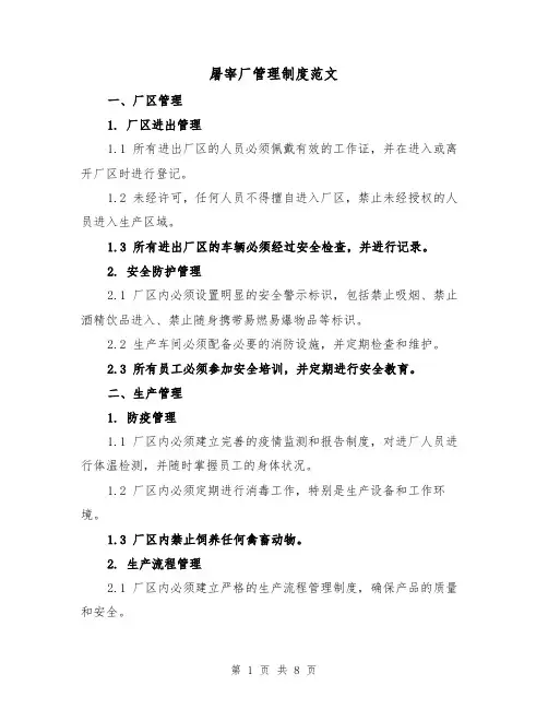 屠宰厂管理制度范文(3篇)