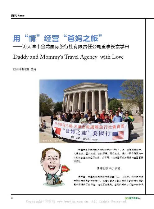 用“情”经营“爸妈之旅”——访天津市金龙国际旅行社有限责任公司董事长袁学田