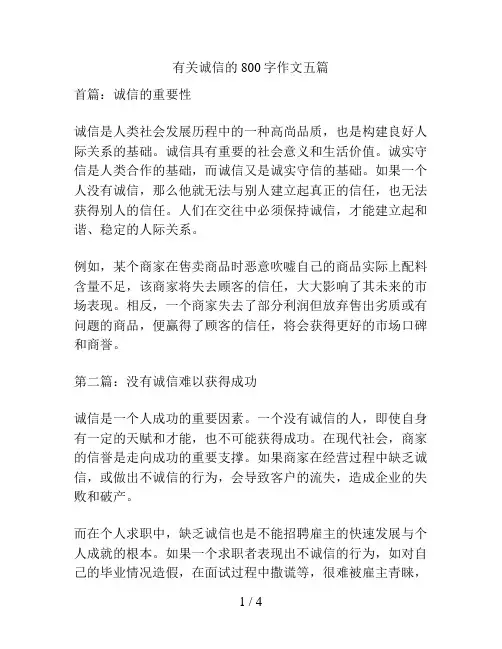 有关诚信的800字作文五篇