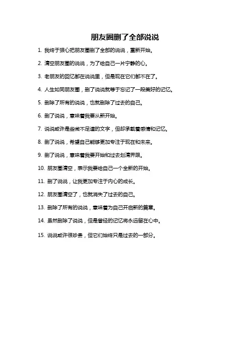 朋友圈删了全部说说