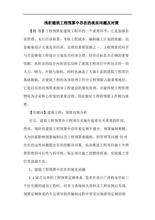 建筑工程预算中存在的现实问题及对策