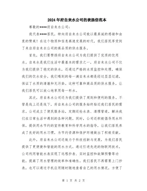 2024年府自来水公司的表扬信范本