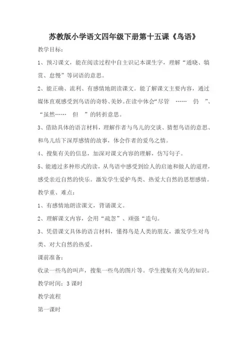 苏教版四年级语文下册《文  15 鸟语》研讨课教案_0