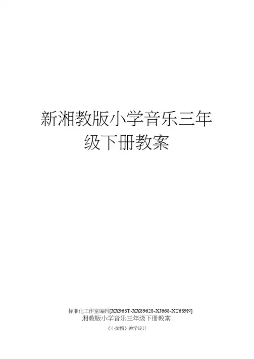 新湘教版小学音乐三年级下册教案