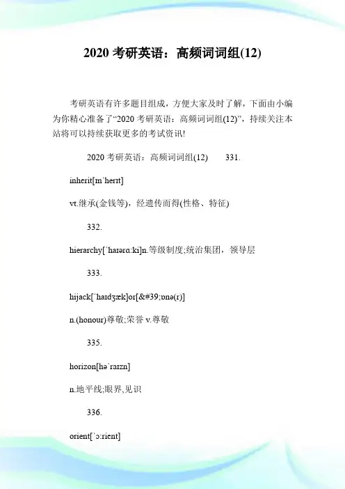 2020考研英语：高频词词组(12)完整篇.doc