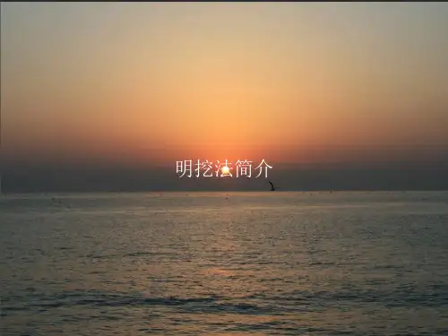明挖法简介