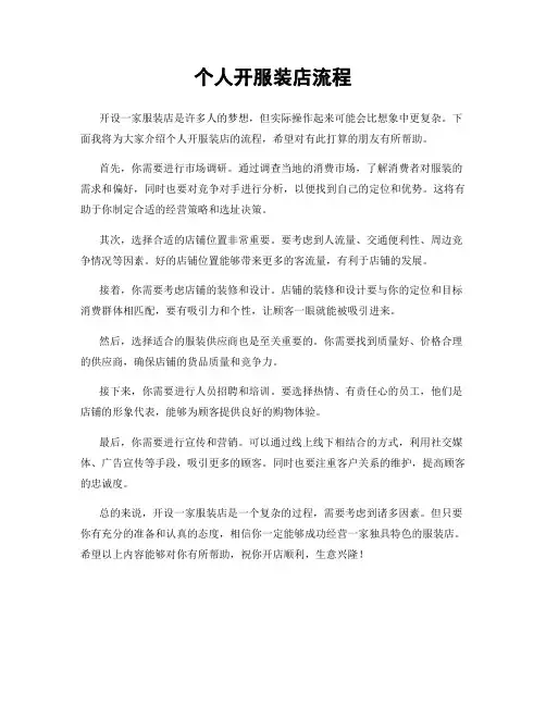 个人开服装店流程
