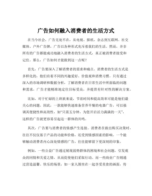 广告如何融入消费者的生活方式