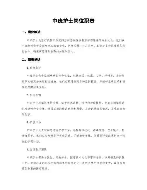 中班护士岗位职责