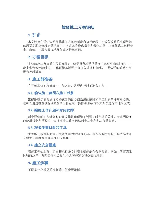 检修施工方案详细