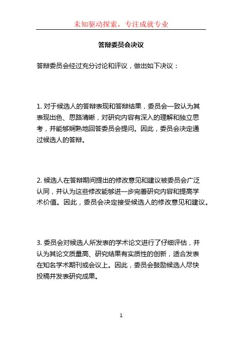 答辩委员会决议