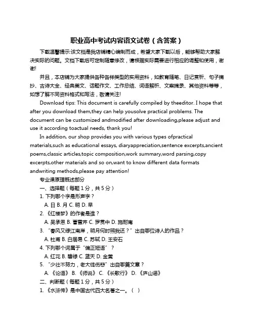 职业高中考试内容语文试卷(含答案)