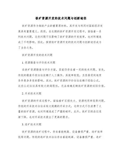 铁矿资源开发的技术问题与创新途径