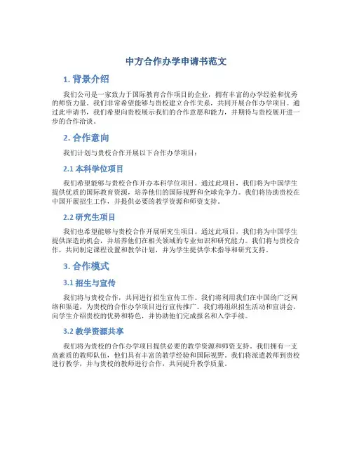 中方合作办学申请书范文