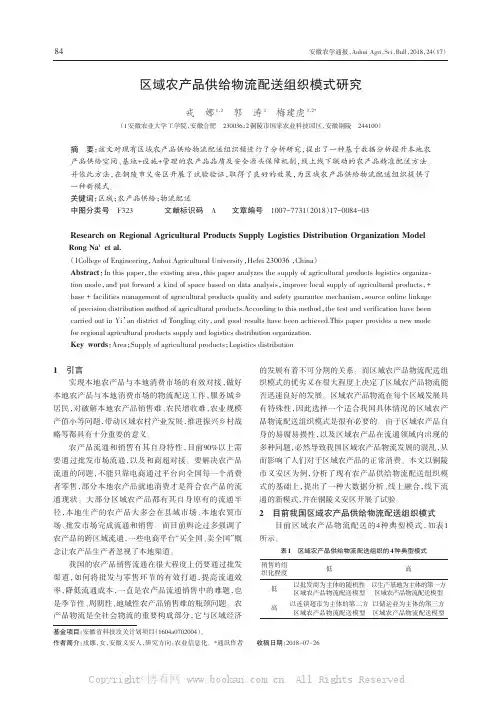 区域农产品供给物流配送组织模式研究