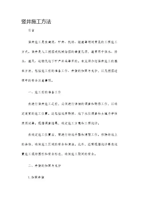 竖井施工方法