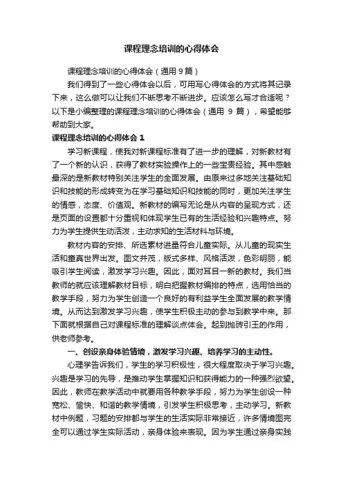 课程理念培训的心得体会（通用9篇）