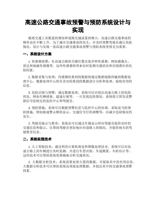 高速公路交通事故预警与预防系统设计与实现