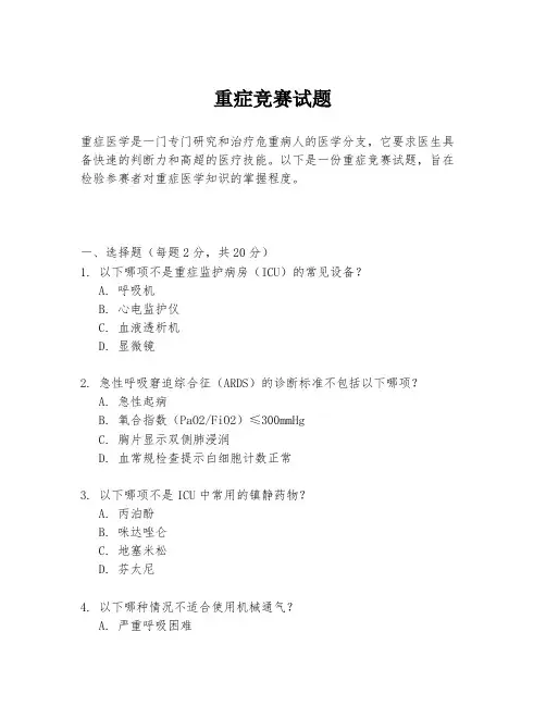 重症竞赛试题