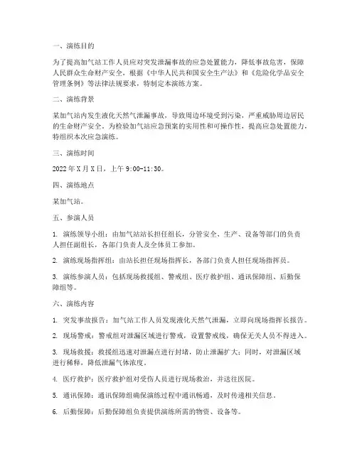 加气站泄漏应急预案演练