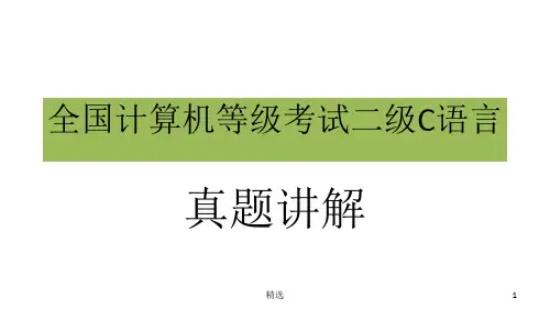 全国计算机等级考试二级C语言【附详解】