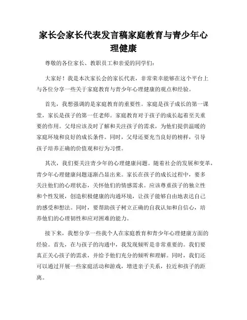 家长会家长代表发言稿家庭教育与青少年心理健康