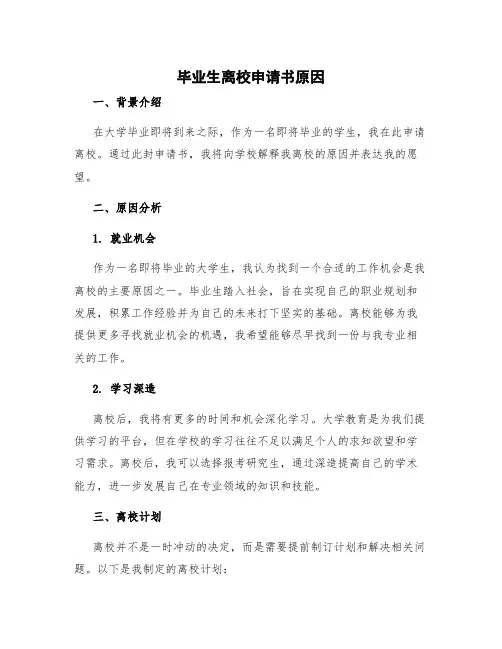 毕业生离校申请书原因 毕业生离校申请书