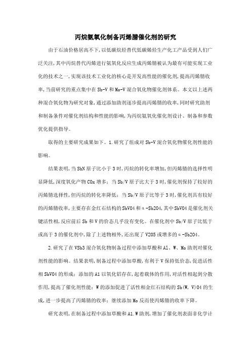 丙烷氨氧化制备丙烯腈催化剂的研究