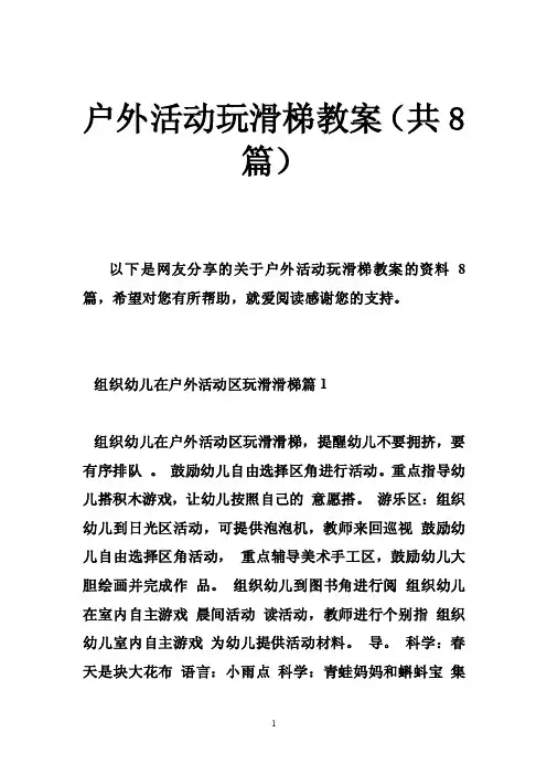 户外活动玩滑梯教案（共8篇）