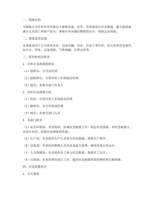 冷库专项应急救援预案