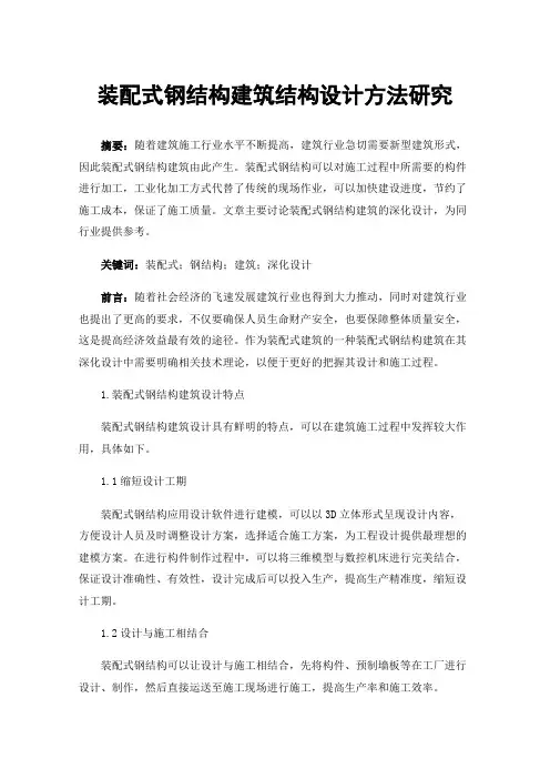 装配式钢结构建筑结构设计方法研究
