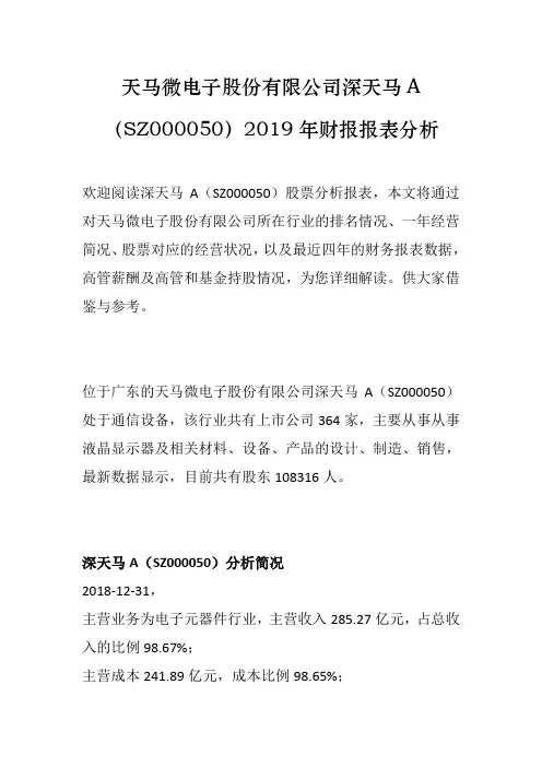 深天马A(SZ000050)2019年股票财报分析报告及摘要[天马微电子股份有限公司股票分析]
