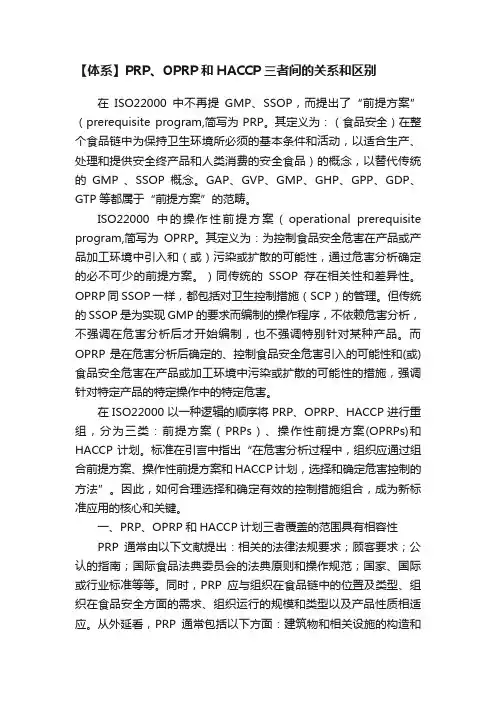 【体系】PRP、OPRP和HACCP三者间的关系和区别