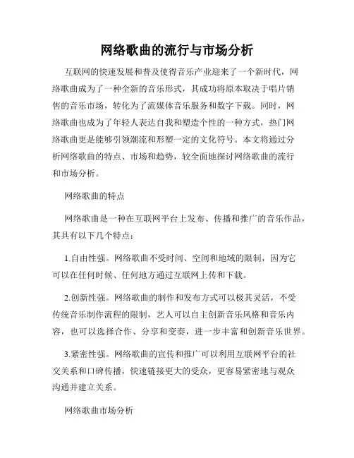 网络歌曲的流行与市场分析