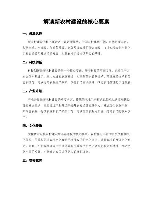 解读新农村建设的核心要素