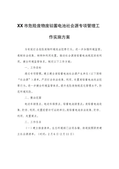 XX市危险废物废铅蓄电池社会源专项管理工作实施方案
