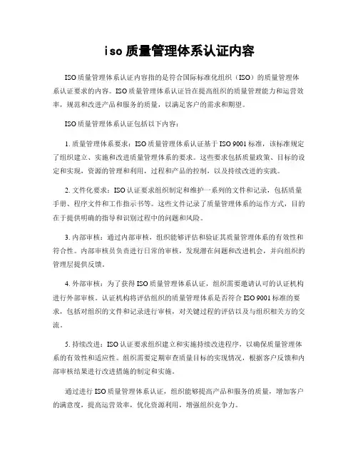 iso质量管理体系认证内容