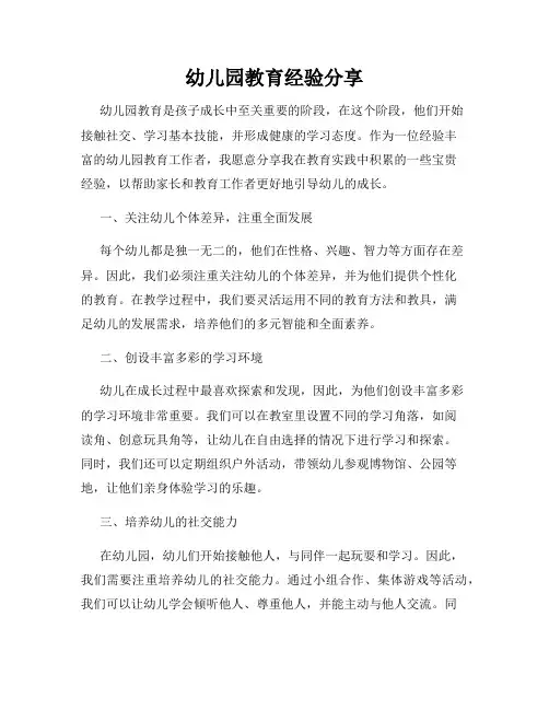 幼儿园教育经验分享