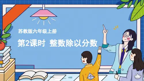 (新)苏教版六年级上册《第2课时 整数除以分数》PPT课件(精美)
