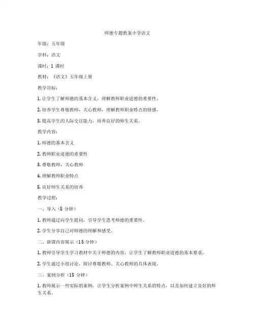 师德专题教案小学语文