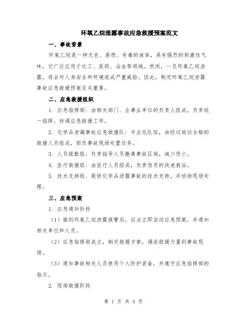 环氧乙烷泄露事故应急救援预案范文