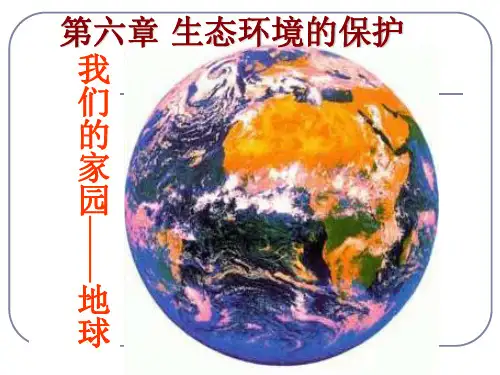 生物必修三第六章第一节_