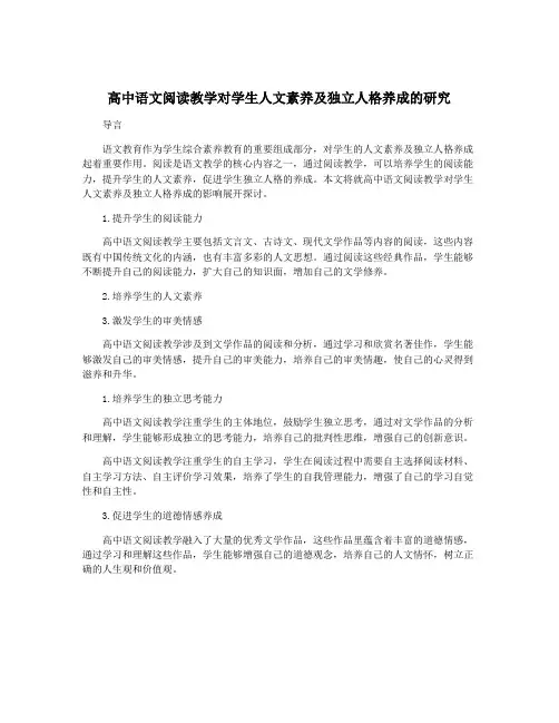 高中语文阅读教学对学生人文素养及独立人格养成的研究