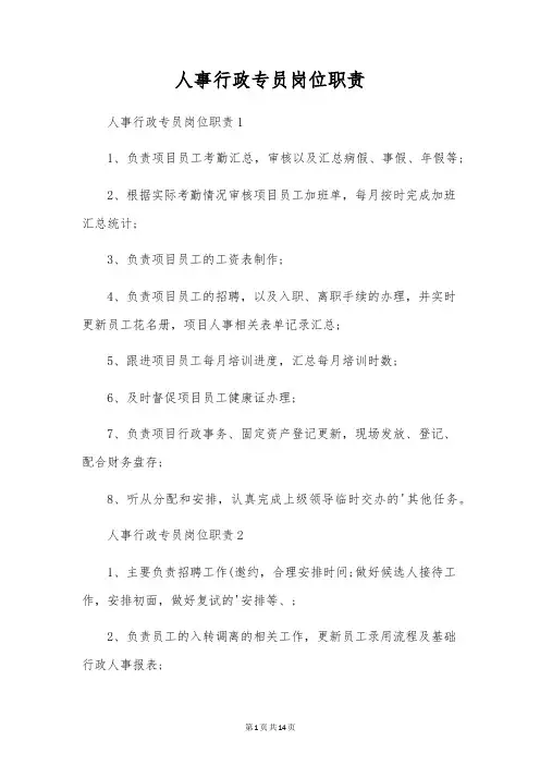 人事行政专员岗位职责