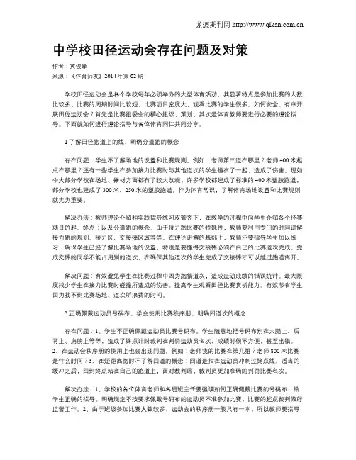 中学校田径运动会存在问题及对策